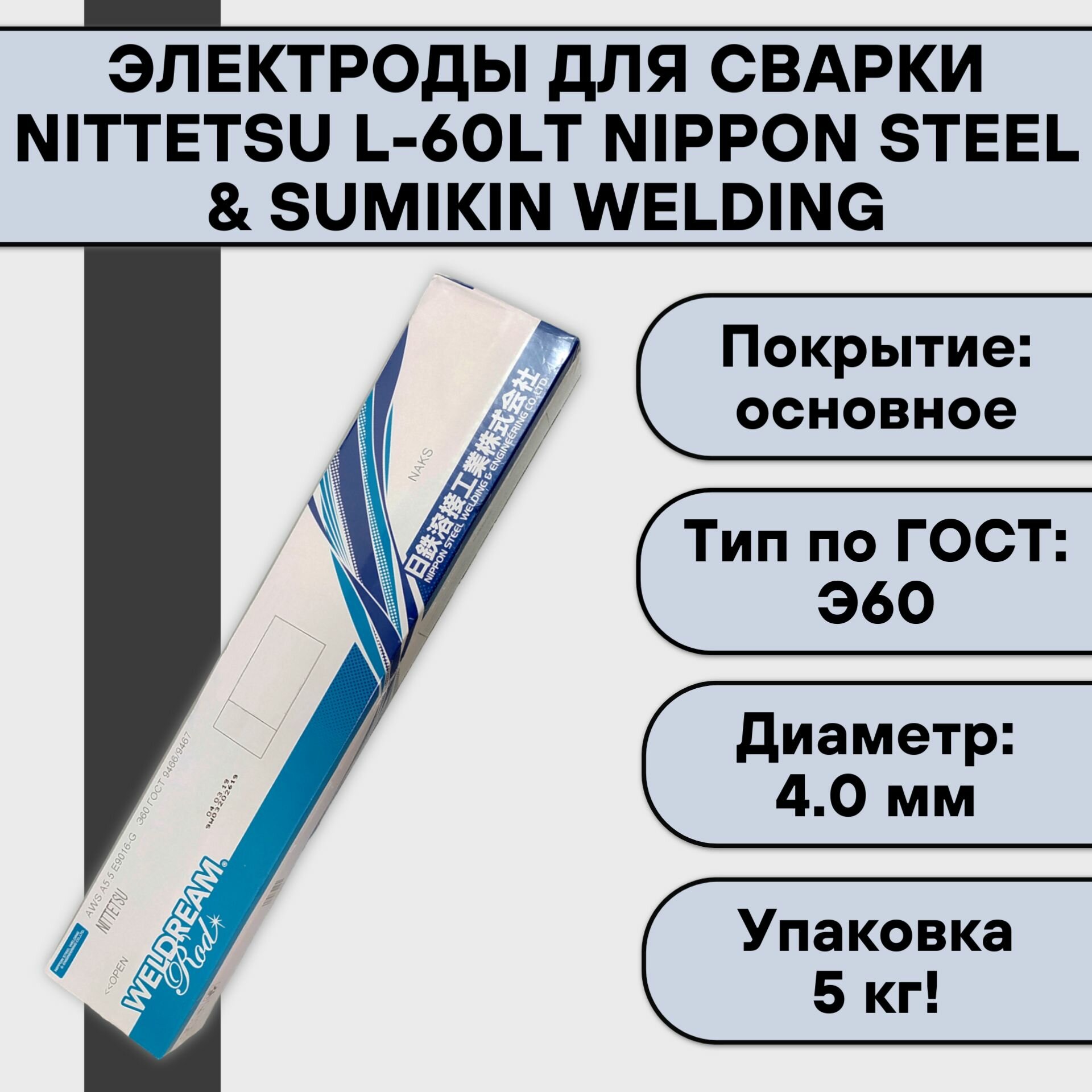 Электроды для сварки Nittetsu L-60LT ф 4,0мм (5 кг) Nippon Steel & Sumikin Welding
