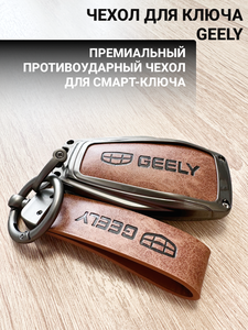 Защитный чехол брелок на ключ Geely Coolray Monjaro