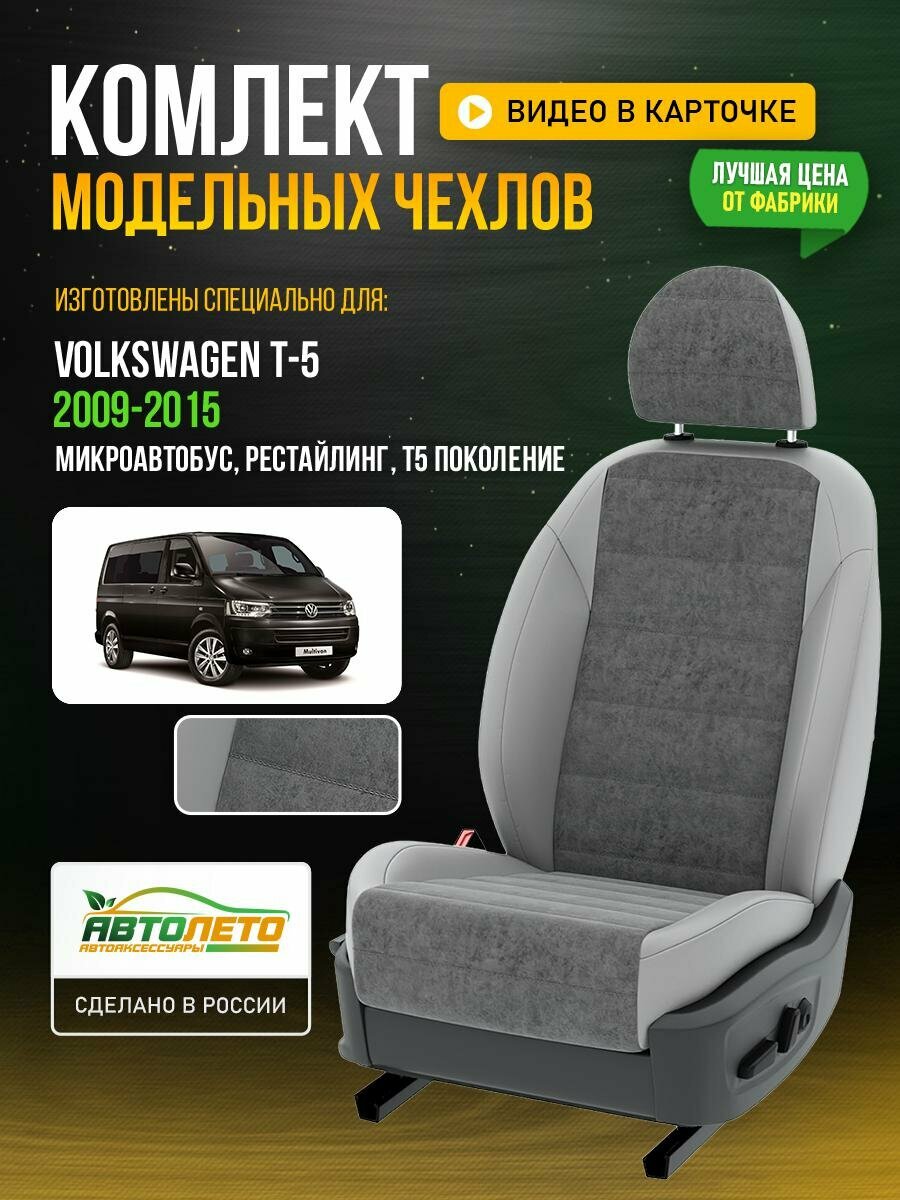 Чехлы для Volkswagen T-5 T5 рестайлинг 2003-2015 Серый Светло-Серый Алькантара Авто Лето LA137C15