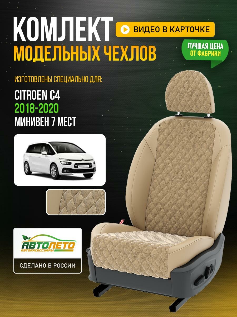 Чехлы для Citroen C4 2 2010-2021 Бежевый Бежевый Алькантара с ромбом Авто Лето LA815C4