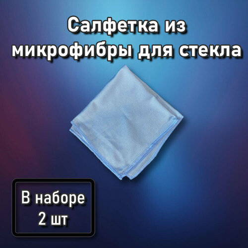 Салфетка из микрофибры для стекла 517₽