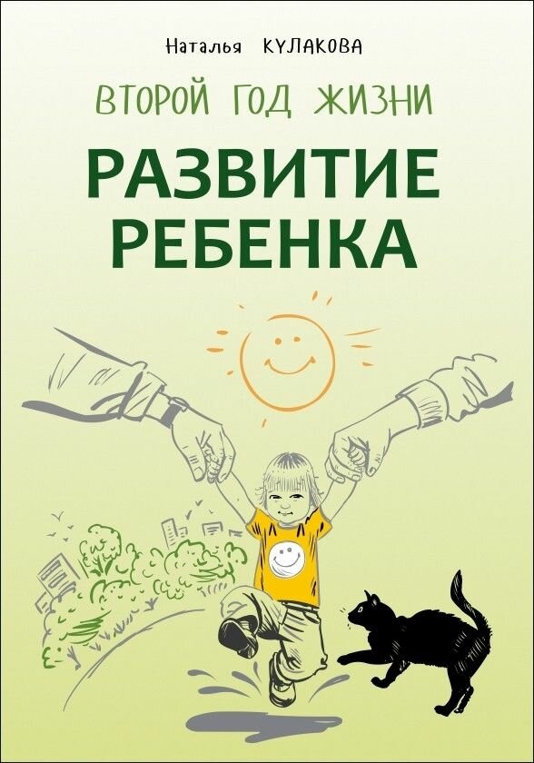 Развитие ребенка. Второй год жизни. Практический курс для родителей - фото №1