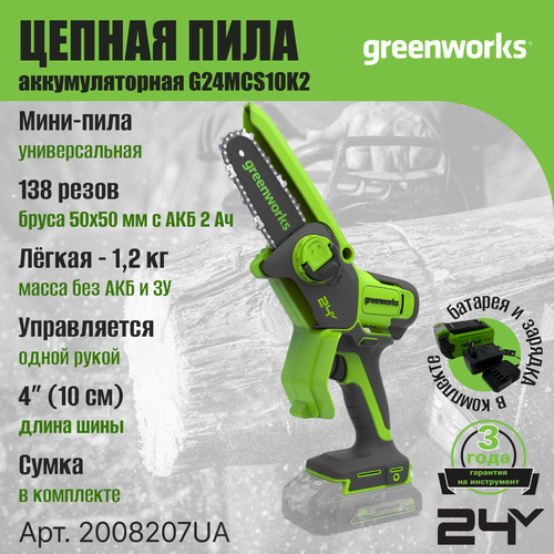 Цепная мини пила аккумуляторная Greenworks Арт. 2008207UA, 24V, 10см, c 1хАКБ 2Ач и ЗУ