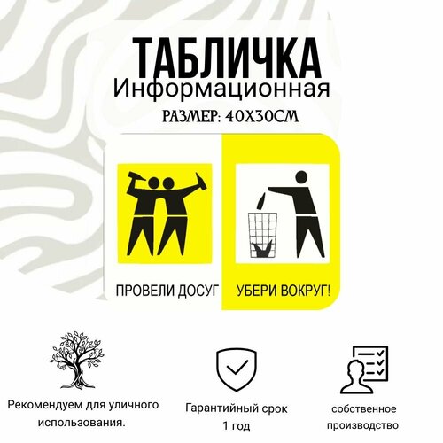 Информационная табличка на дверь и стены, провели досуг, убери вокруг 30х40 см. Из композитного материала.