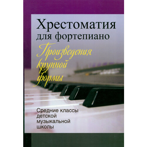 Хрестоматия для фортепиано. Средние классы детской музыкальной школы. Произведения крупной формы