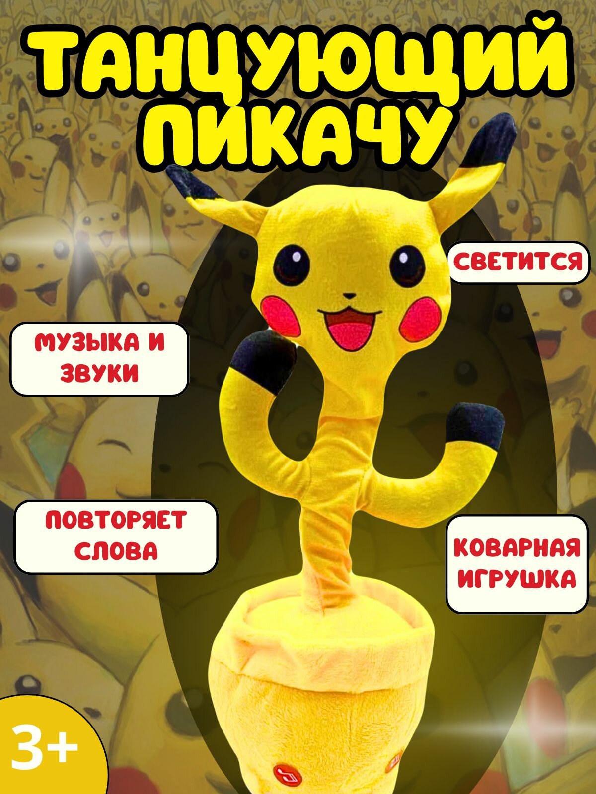 Танцующий Пикачу, интерактивная игрушка для детей