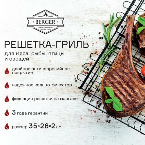 Решетка-гриль BERGER 35x26x2 см