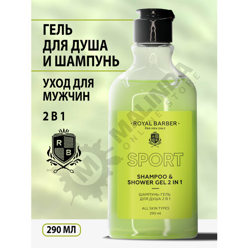 ROYAL BARBER Шампунь/Гель для душа 2 в 1 Sport 290 мл