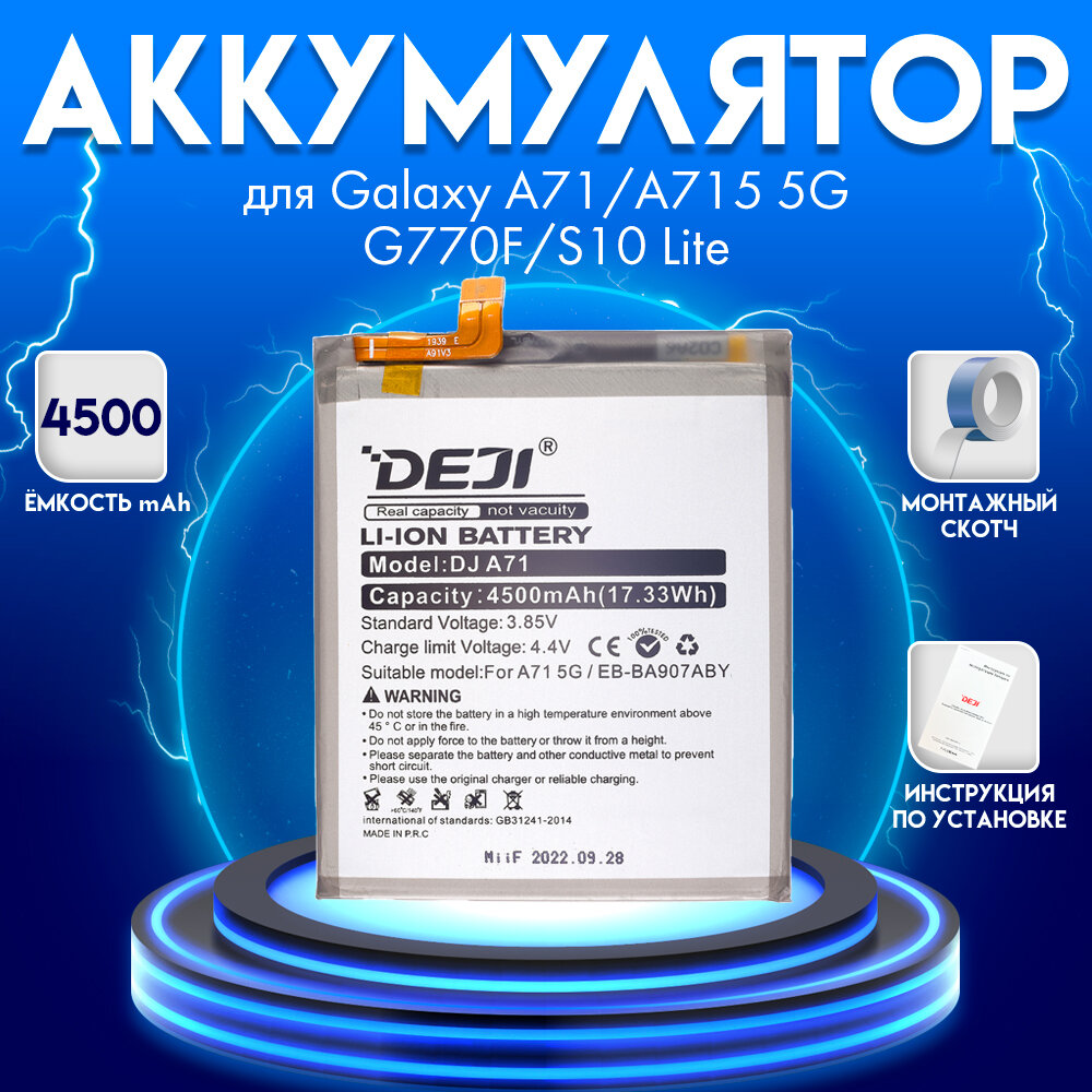 Аккумулятор для Samsung Galaxy A71/A715 5G/G770F/S10 Lite 4500 mah + монтажный скотч + инструкция