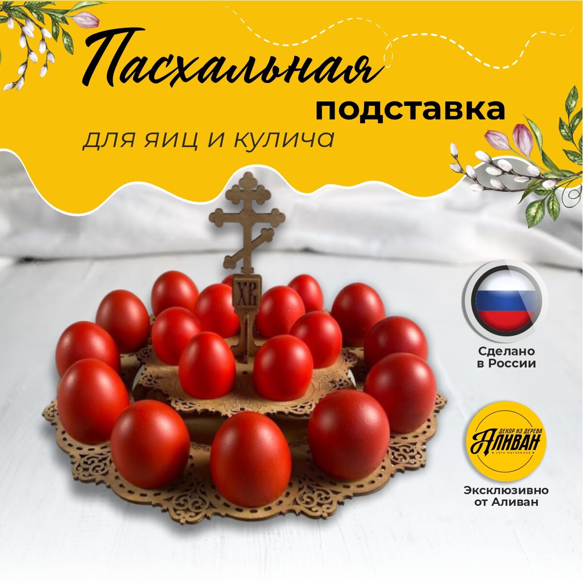Пасхальная подставка для яиц и кулича 2х ярусная из дерева, цвет орех