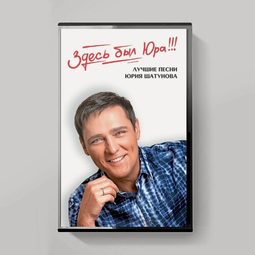 Изображение товара Аудиокассета: Юрий Шатунов "Здесь был Юра! Лучшие песни" (2023) (Limited Tape Edition)