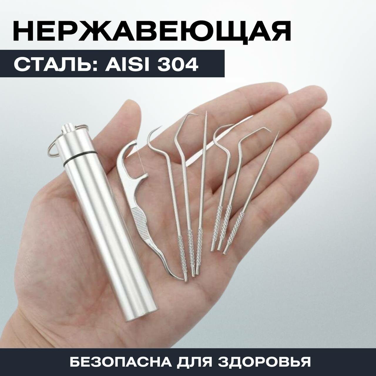 Картинки Зубочистки многоразовые 7 предметов из пищевой нержавеющей стали марки AISI 304 с нитью, кейс-брелок для ухода за полостью рта