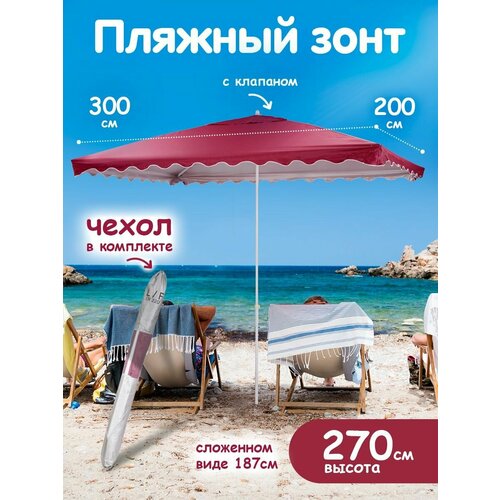 Зонт пляжный большой с клапаном от солнца садовый дачный 5499₽