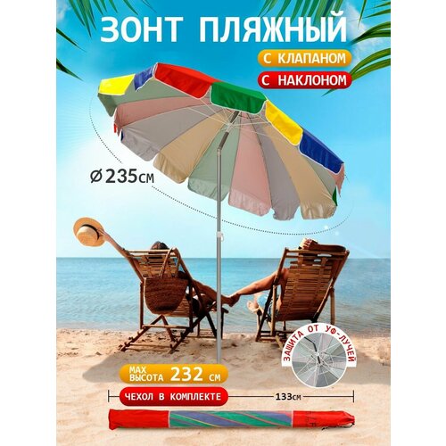 Зонт пляжный большой садовый с наклоном от солнца с клапаном 3299₽