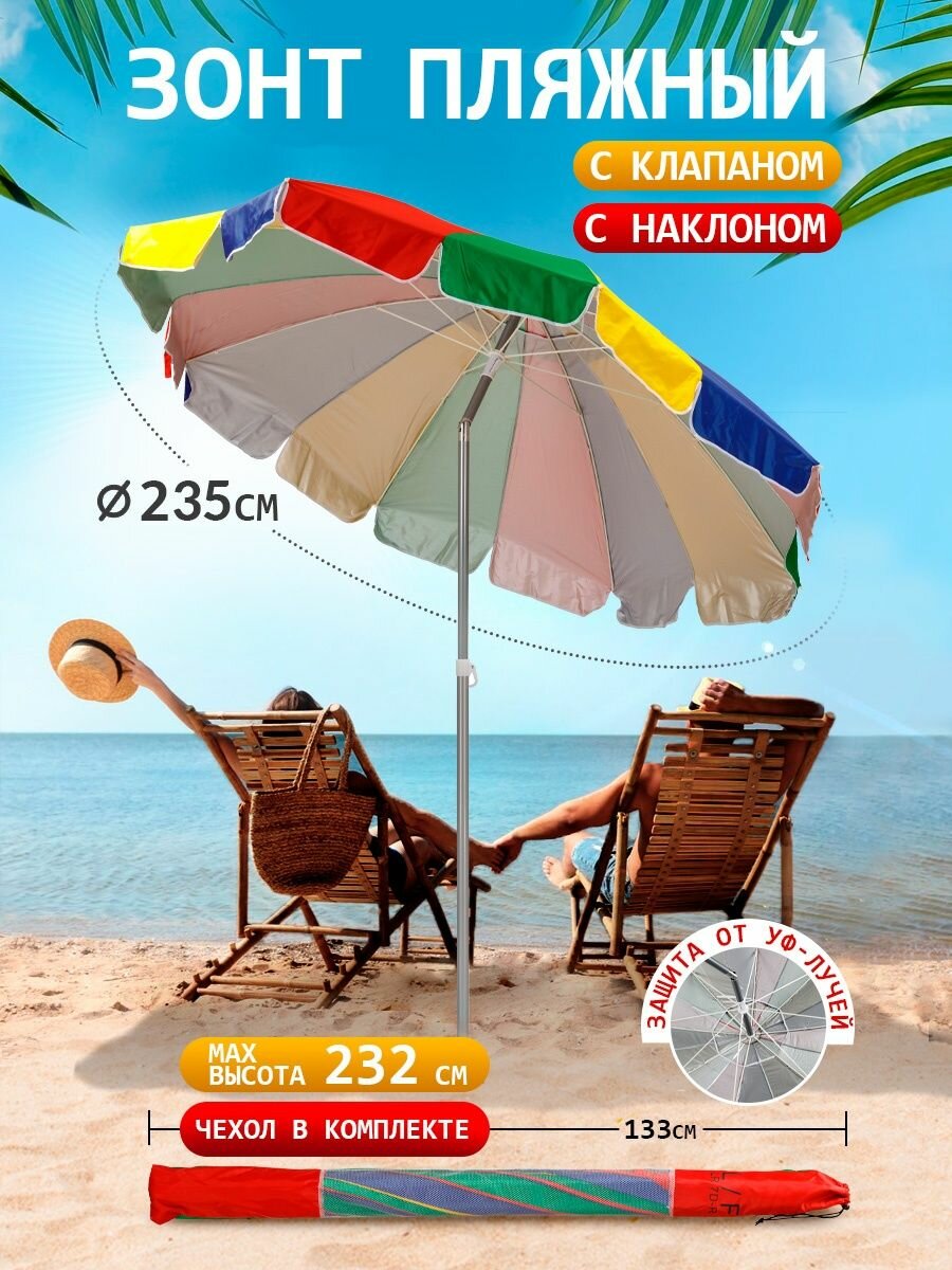 Зонт пляжный большой садовый с наклоном от солнца с клапаном