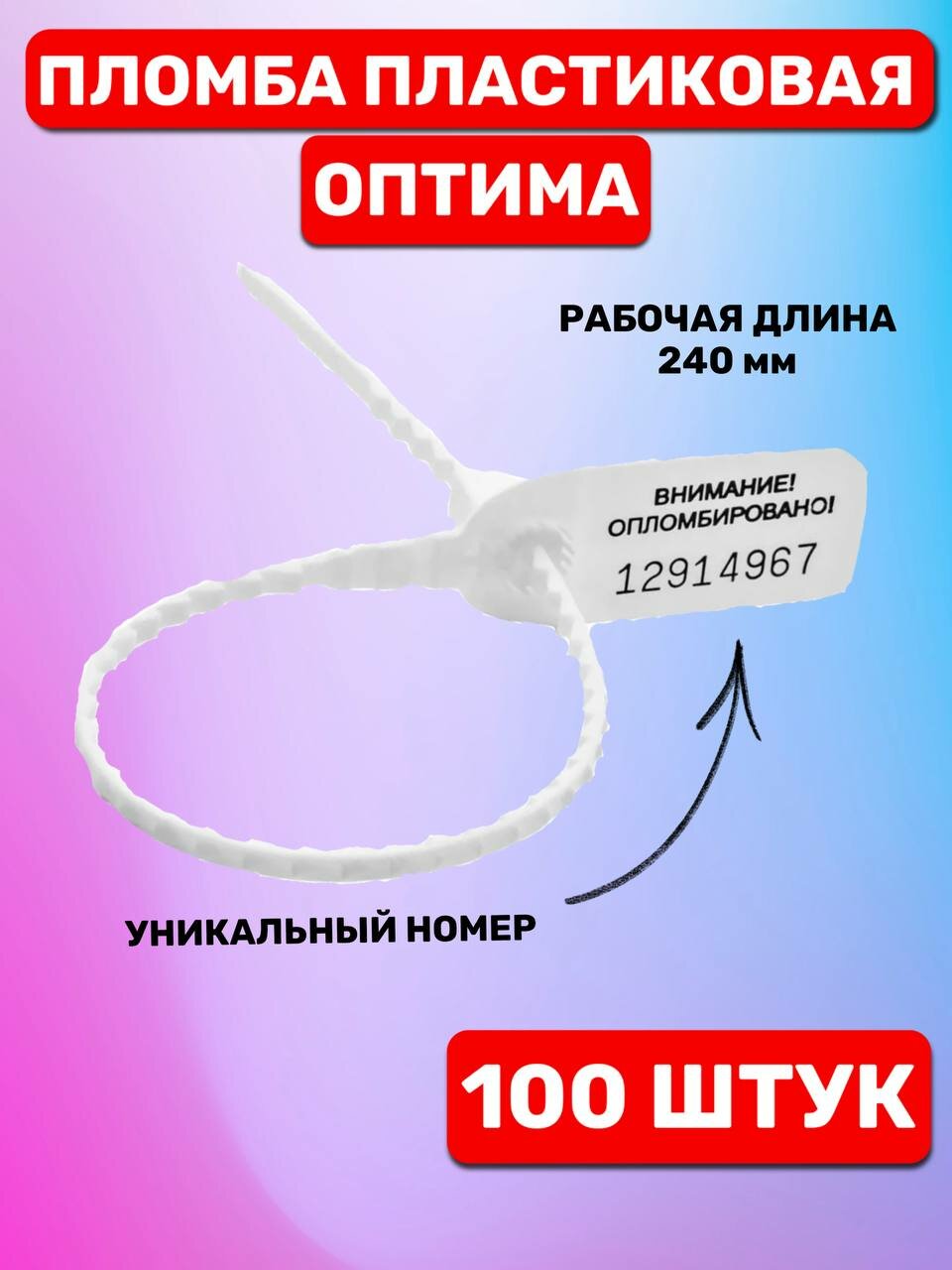 Пломба Пластиковая Номерная оптима 240 мм Белый (100 шт.)