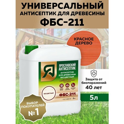 Ярославский Антисептик Антисептик ФБС-211 для защиты древесины от синевы и плесени, красное дерево, 5 л