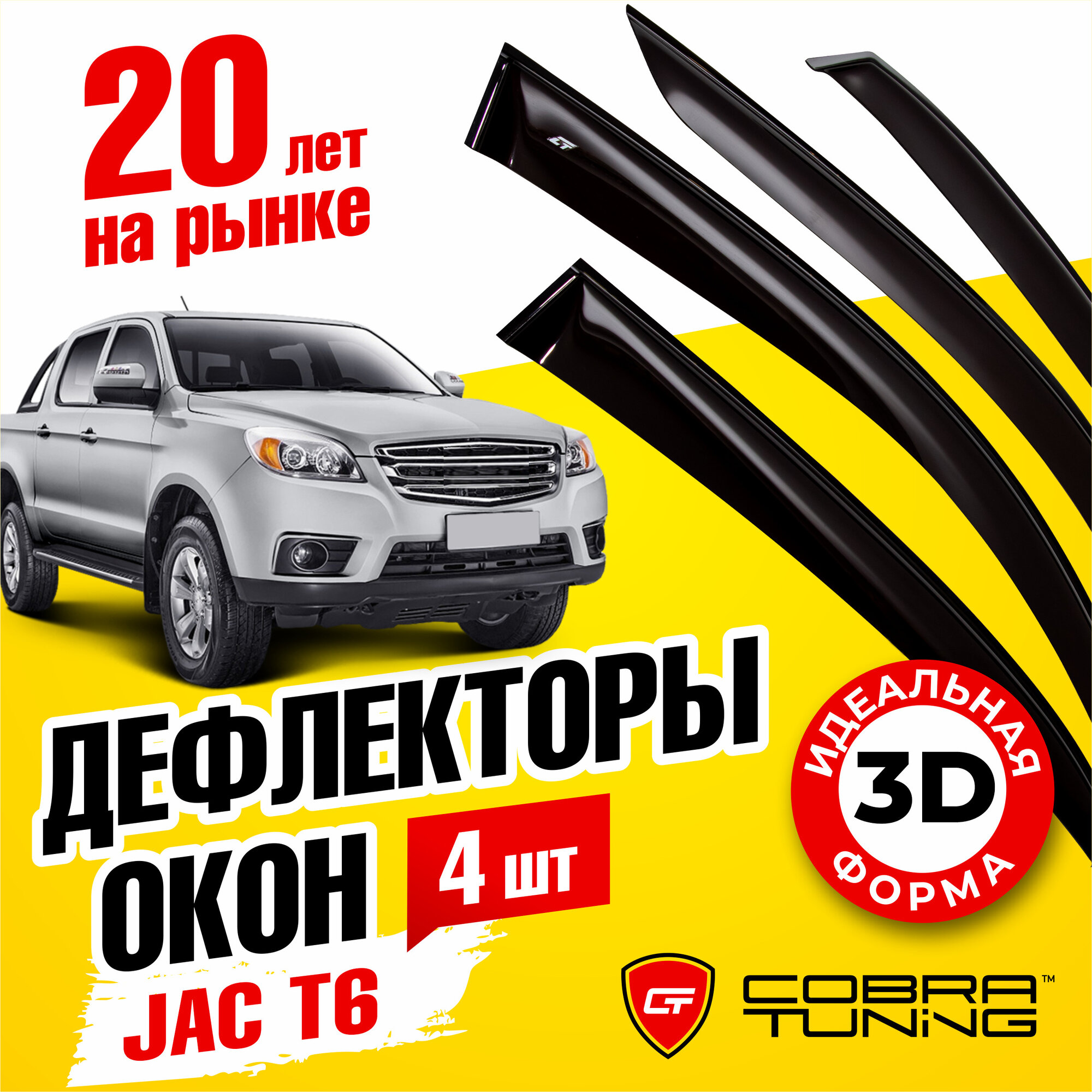 Дефлекторы боковых окон для JAC T6 (Джак) 4-ёх дверный 2015-2022, ветровики на двери автомобиля, Cobra Tuning