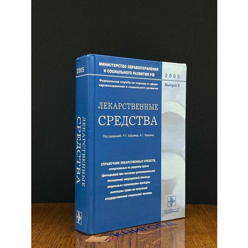 Лекарственные средства. Выпуск 2 2005