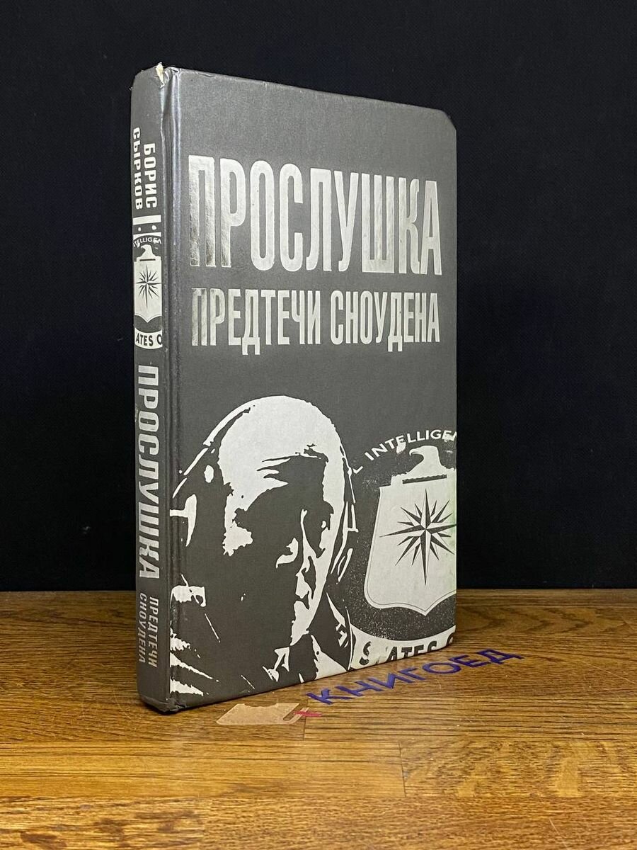 Прослушка. Предтечи Сноудена 2013