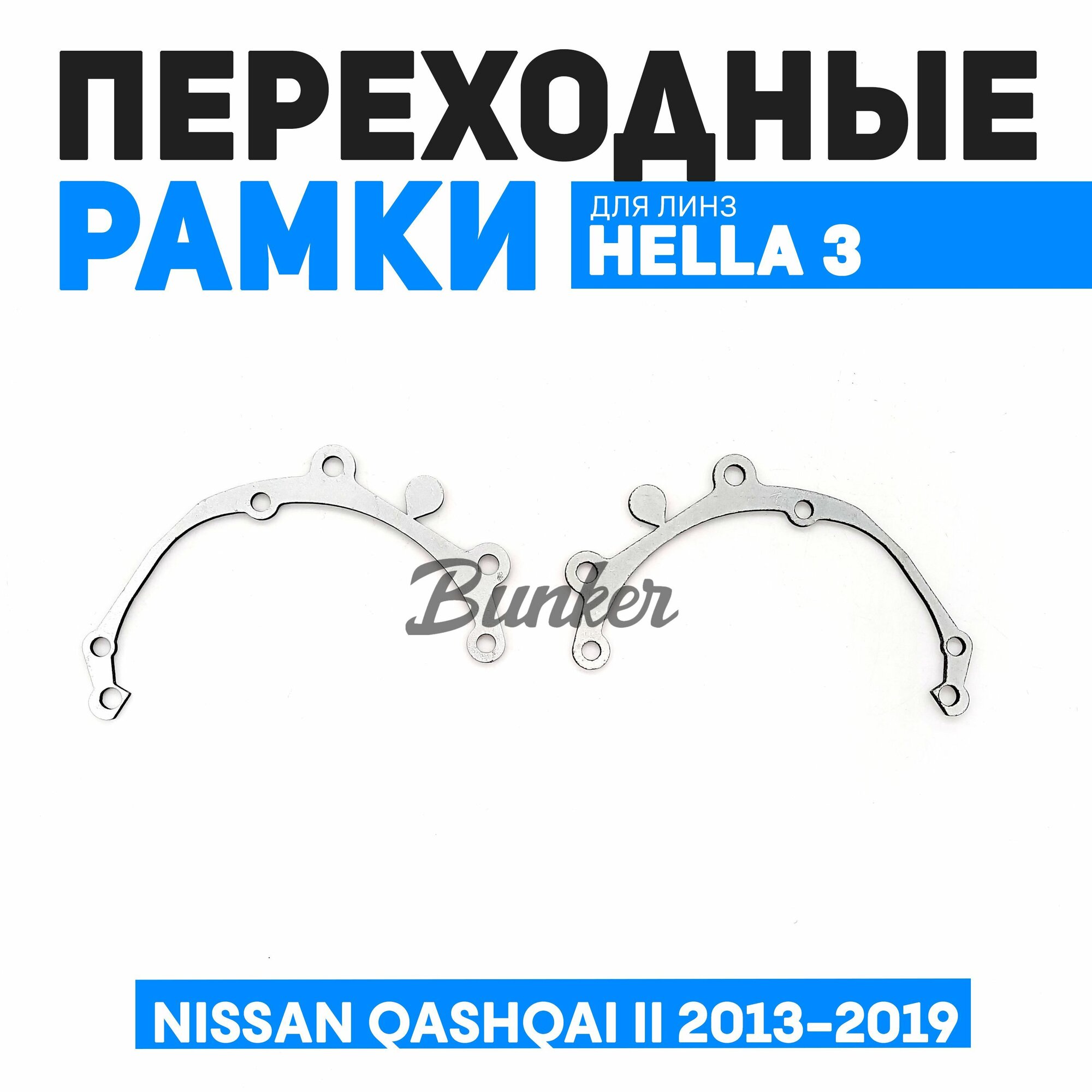 Переходные рамки для замены линз Nissan Qashqai II дорестайлинг 2013-2019