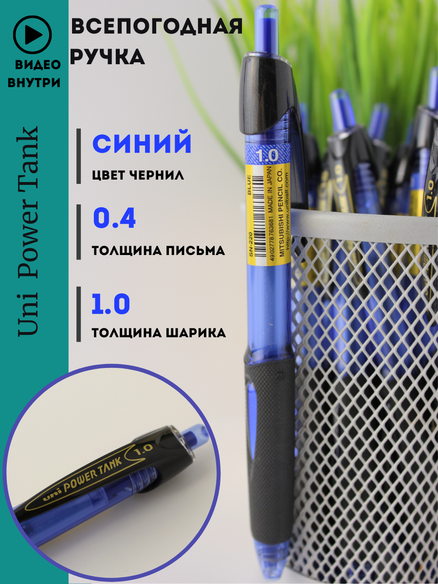 Всепогодная ручка Uni Power Tank