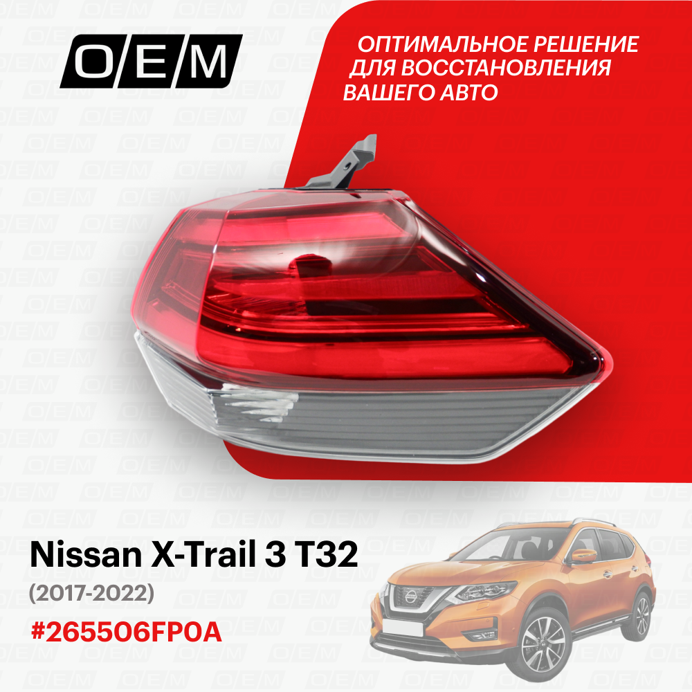 Фонарь правый внешний для Nissan X-Trail 3 Т32 265506FP0A, Ниссан Х-Трэйл, год с 2017 по 2022, O.E.M.