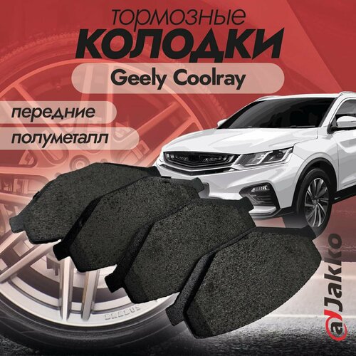 Бюджетные тормозные колодки передние JAKKO JKА1007 для Geely Coolray, Belgee X50