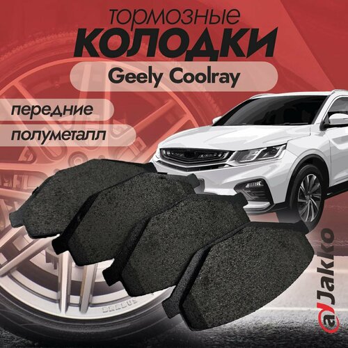 Колодки тормозные передние JAKKO JKА1007 для Geely Coolray