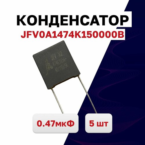 JFV0A1474K150000B, конденсатор X2 0.47мкФ 275VAC, 5 шт.