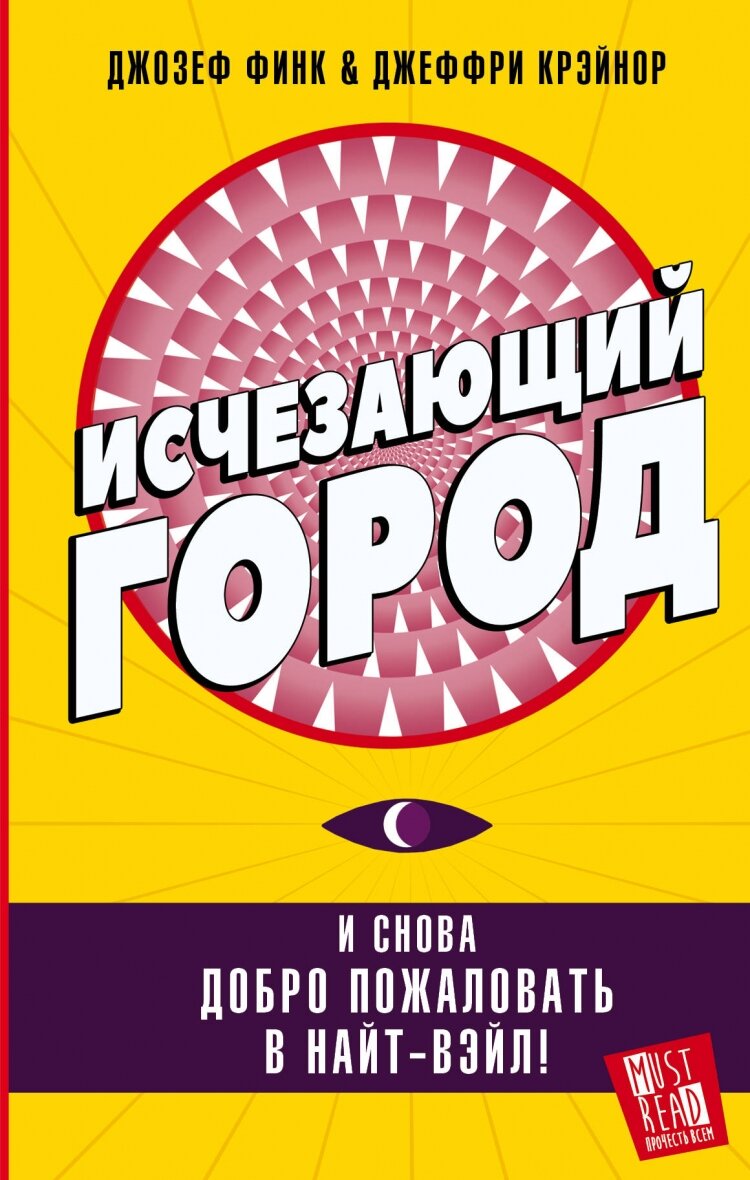 Финк Дж, Крэйнор Дж. "Исчезающий город"