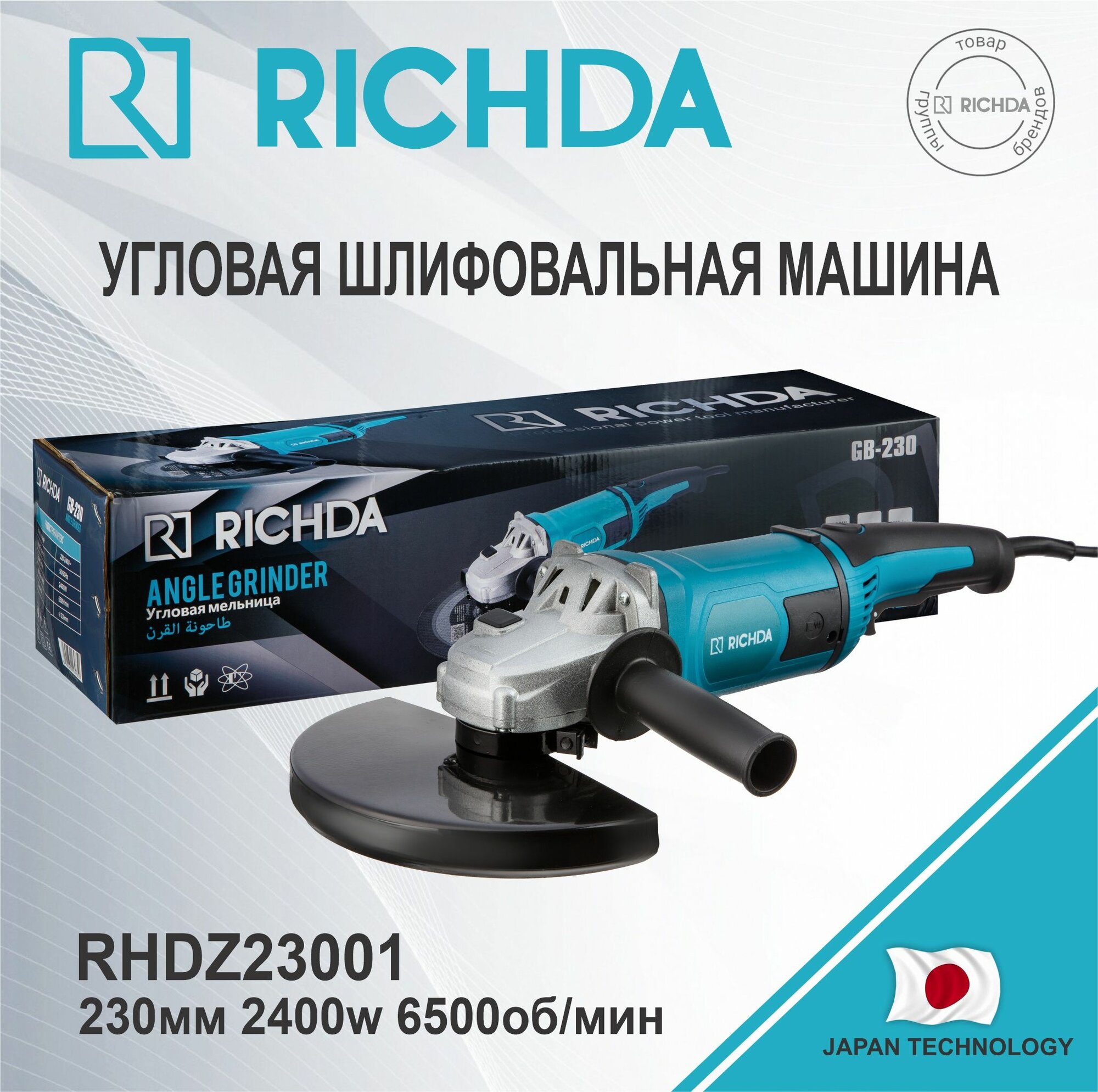 Углошлифовальная машина УШМ (болгарка) RICHDA RHDZ23001 230мм 8500 об/мин