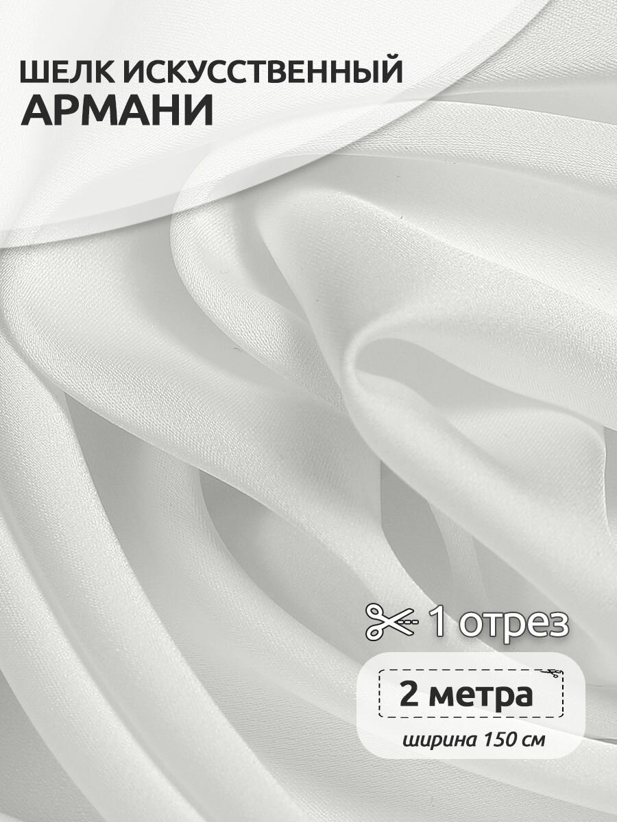 Ткань шелк Армани 90г/м² 97% ПЭ 3% Спандекс шир.150см арт. TBYArm-001 цв.01 белый уп.2м