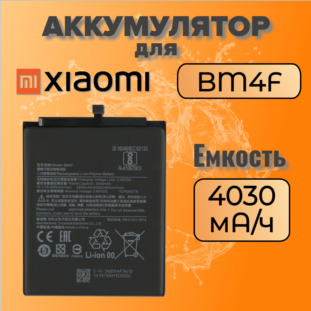 Аккумулятор для Xiaomi BM4F (Xiaomi Mi 9 Lite / Xiaomi Mi A3 Lite)