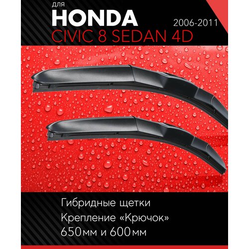 2 щетки стеклоочистителя 650 600 мм на Хонда Цивик 8 Седан 4д 2006-2011, гибридные дворники комплект для Honda Civic 8 Sedan 4D (FA, FD) - Autoled