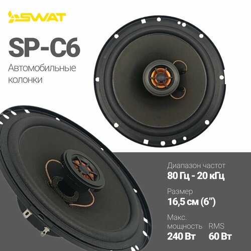 Акустическая система SWAT SP-C6 2060₽