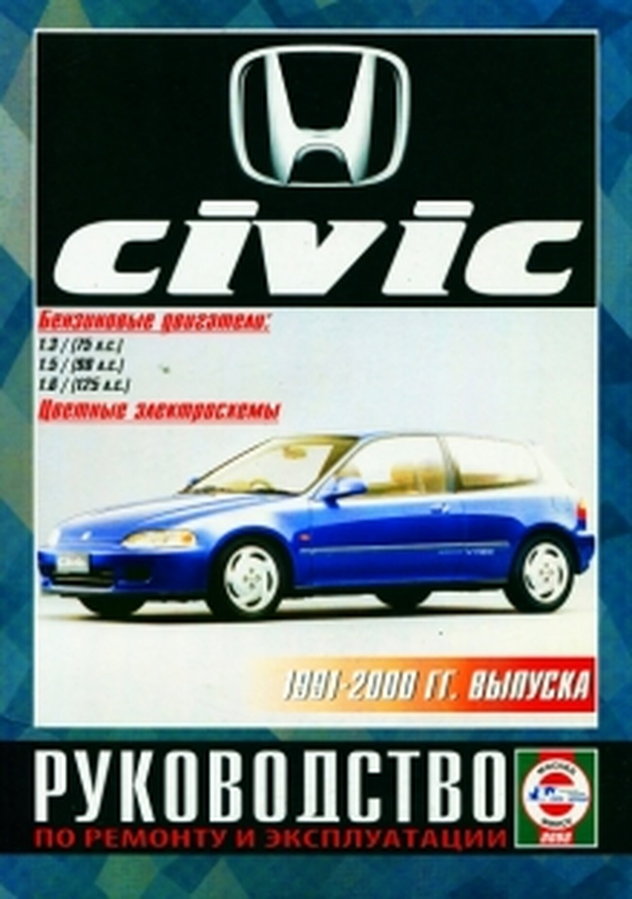 Автокнига: руководство / инструкция по ремонту и эксплуатации HONDA CIVIC (хонда цивик) бензин 1991-2000 годы выпуска, 5-2748-0104-8, издательство Чижовка