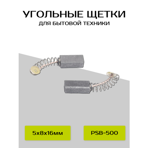фото Угольные щетки abc psb-500 для bosch (5х8х16мм)