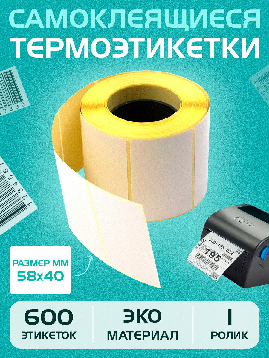 Термоэтикетки для маркировки товаров-58х40 мм (600 шт в 1 рулоне) 40 мм полноразмерная втулка, ЭКО. Упаковка 1 ролик