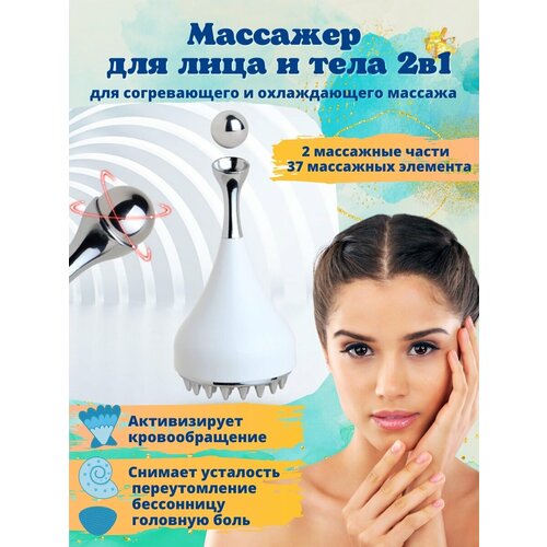 Массажер для лица 2в1/ Массажер для головы/ Термо массажер/ Косметический массажер (белый)