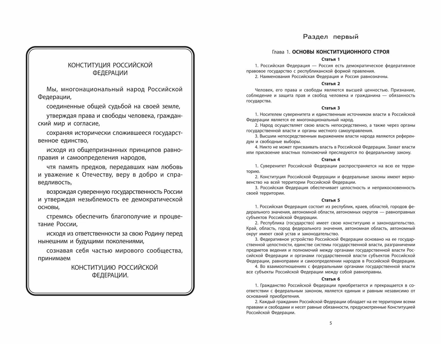 Конституция Российской Федерации. Новая редакция. С изменениями от 01.07.2020 - фото №3