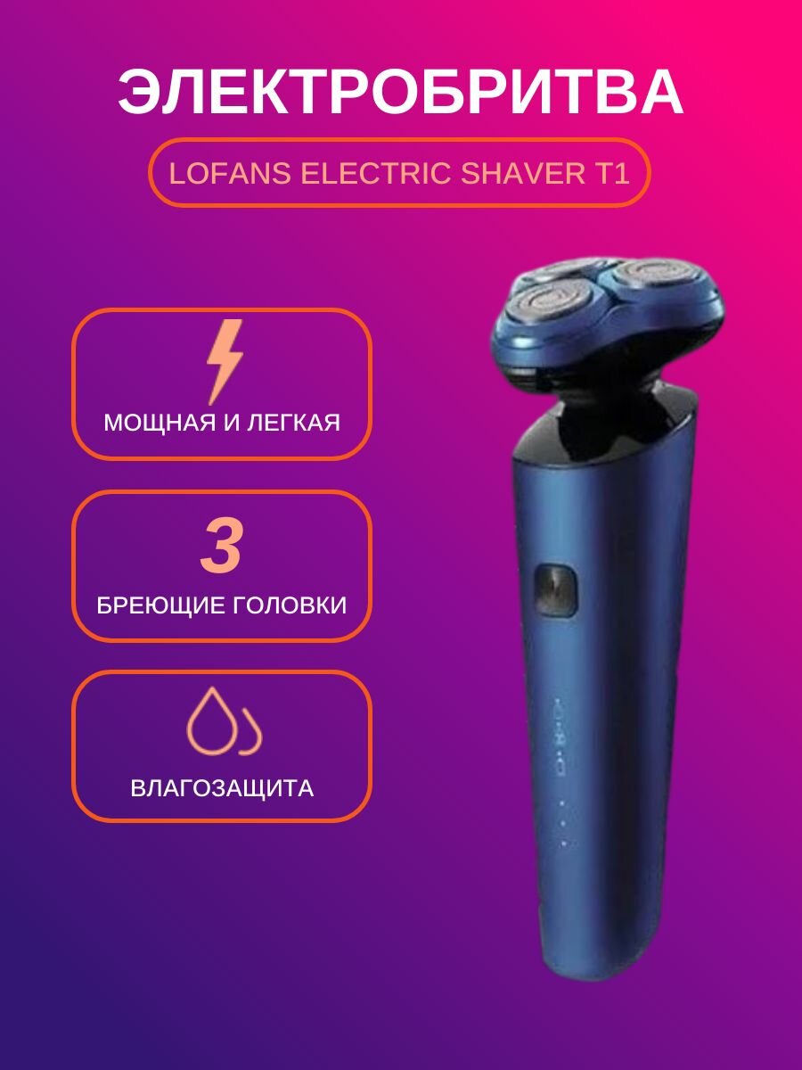 Электробритва Xiaomi Lofans Electric Shaver T1 Blue