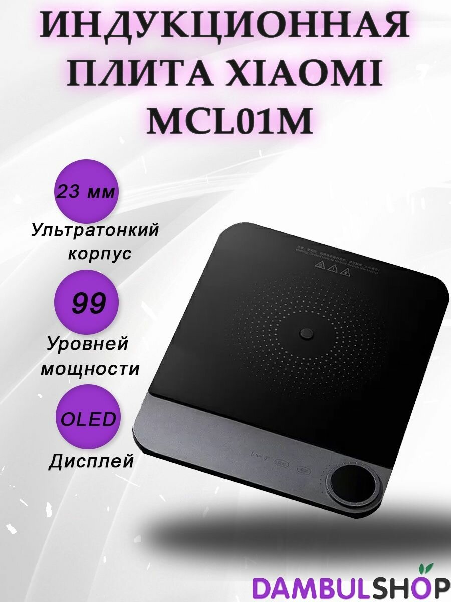 Плита Xiaomi Mijia Induction Cooker