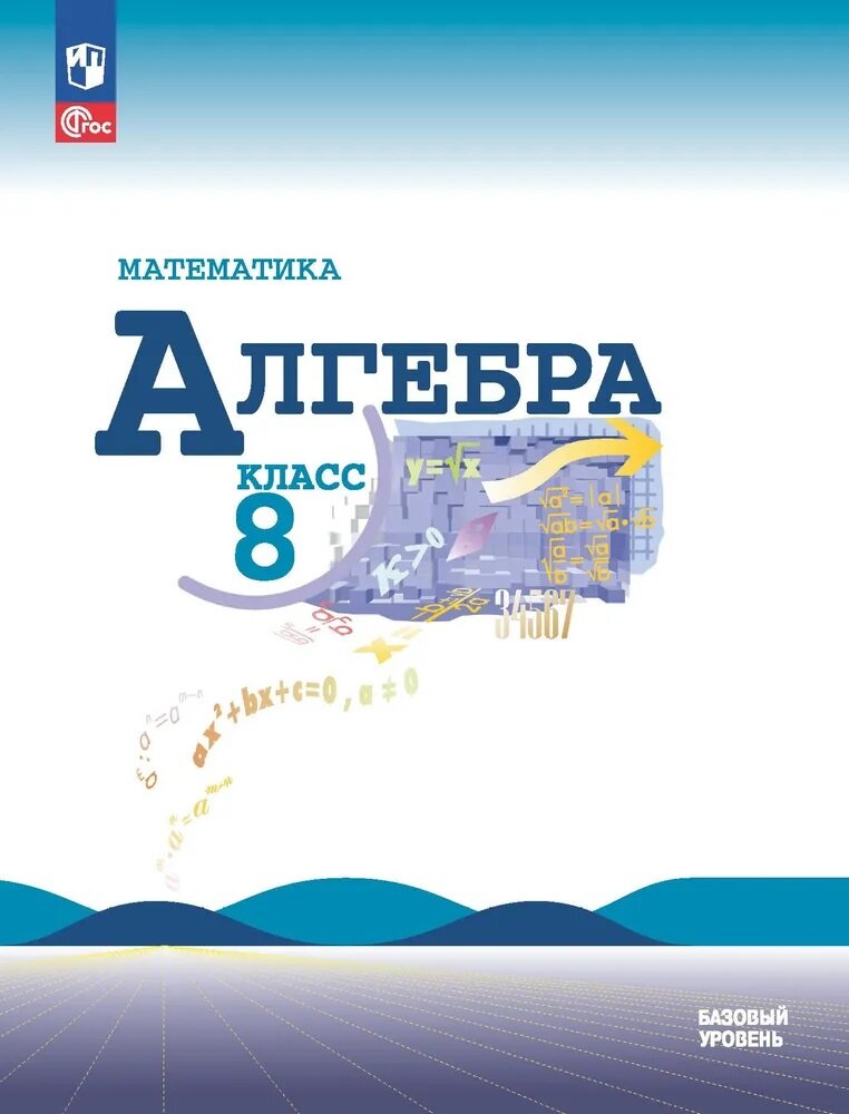 Макарычев Ю. Н, Миндюк Н. Г, Нешков К. И, Суворова С. Б, Теляковский С. А. "Алгебра. 8 класс. Учебник"