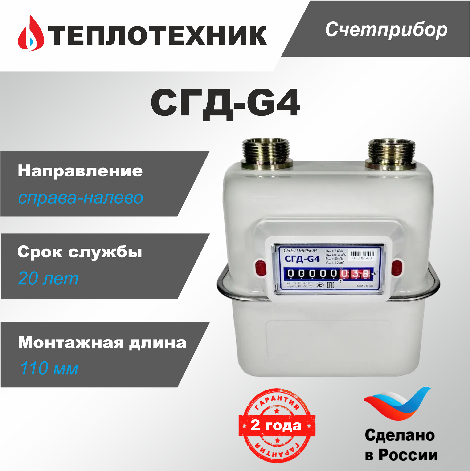 Счетчик газа Счетприбор СГД G-4