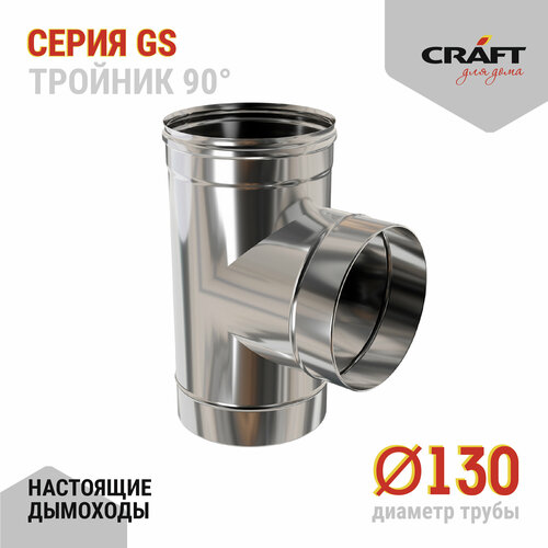 Craft GS тройник 90° (316/0,5) Ф130