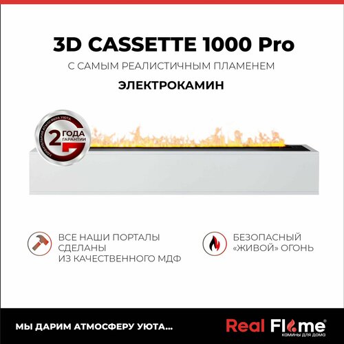 электрический очаг realflame modern cassette 1000 3d 2 квт 120 см 97 см 40 см белый Электроочаг RealFlame 3D CASSETTE 1000 Pro, 3D имитация пламени и звука треска дров