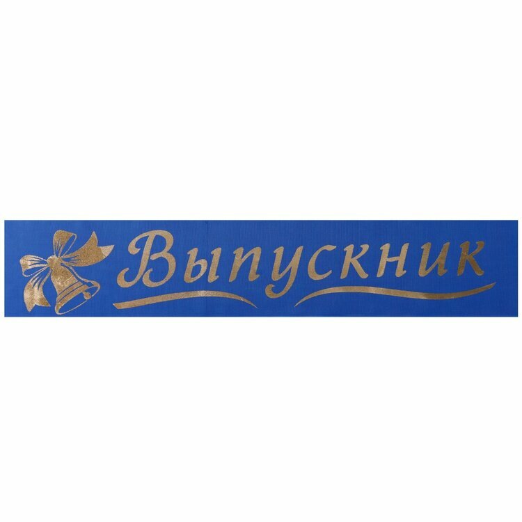 Лента Выпускник синяя