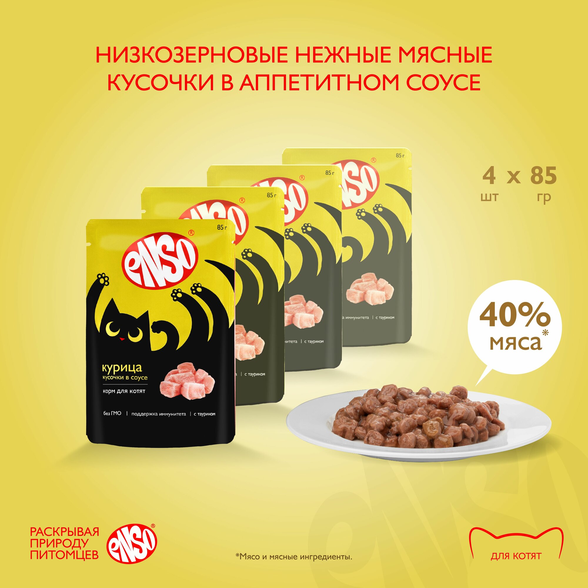 ENSO Корм влажный полнорационный для котят, кусочки в соусе с курицей, пауч 85г 4 шт.