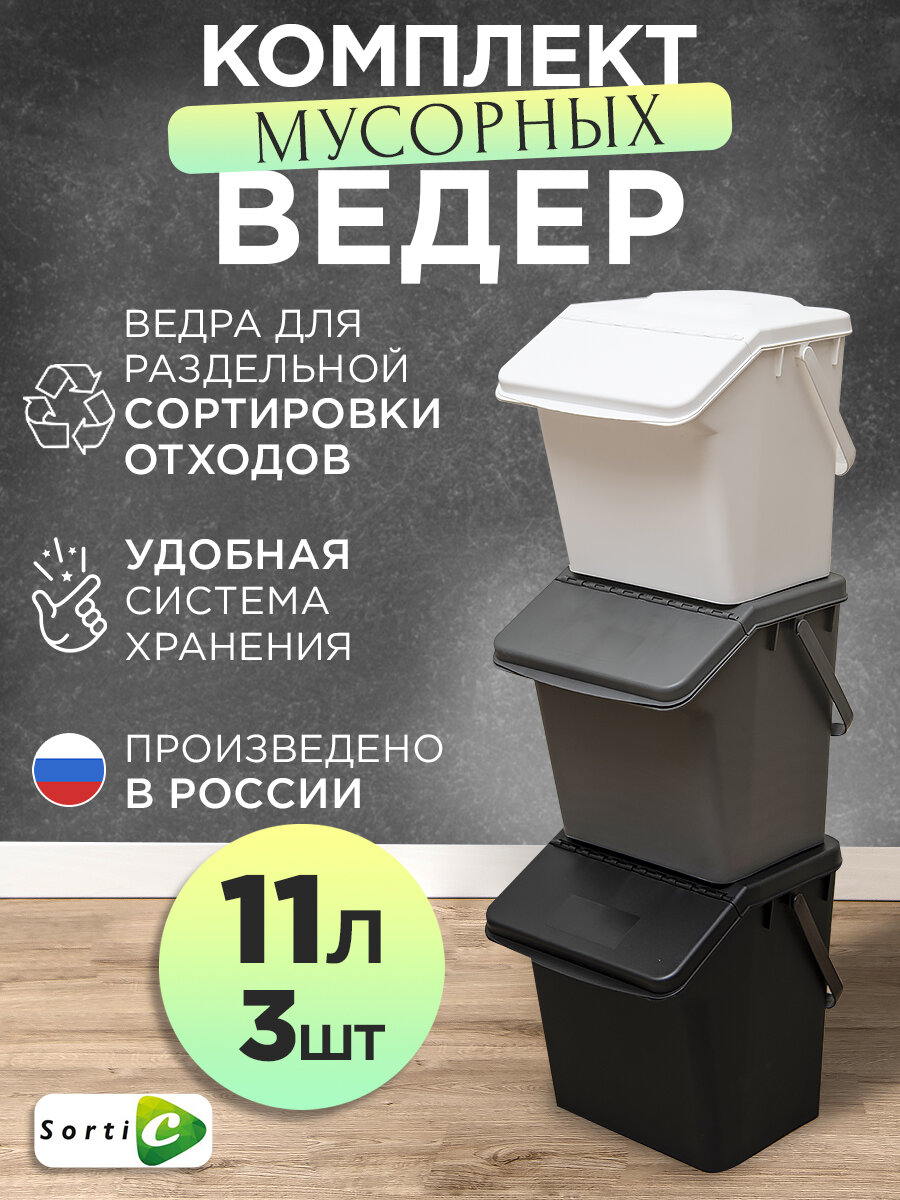 Комплект мусорных баков 3 х 11 л для раздельного сбора цветной